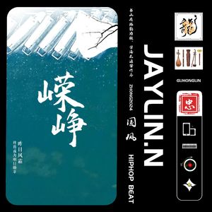 嵘峥【中国风/Chinese Trap】