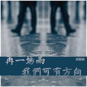 再一场雨，我们可有方向？