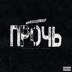 Прочь prod. FEELME