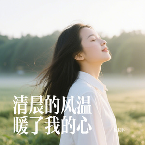 清晨的风温暖了我的心