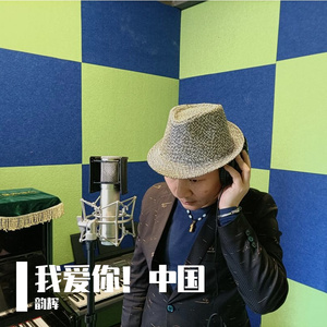 我爱你！中国 伴奏