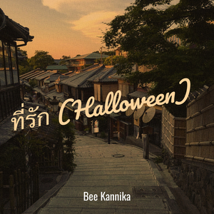 ที่รัก (Halloween)