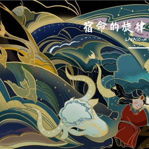 岑宁儿-追光者-宿命的旋律（LAVACO-H / 岚岚 remix）