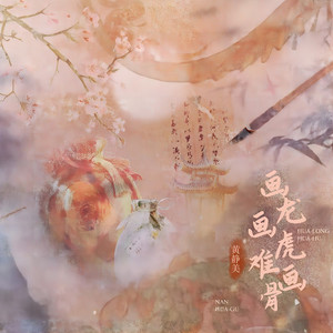 画龙画虎难画骨