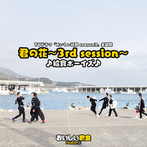 君の花 〜3rd session〜