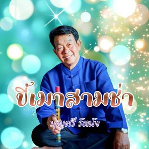 ขี้เมาสามช่า