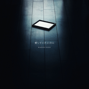 愛していたいのに