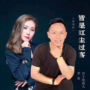 皆是红尘过客 (对唱版)