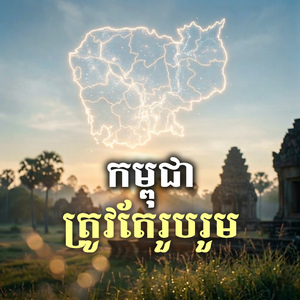 កម្ពុជាត្រូវតែរួបរួមគ្នា