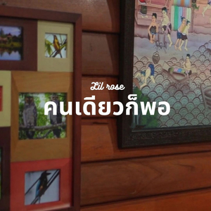 คนเดียวก็พอ