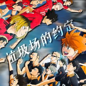 垃圾场的约定!!【排球少年剧场版原创应援曲】