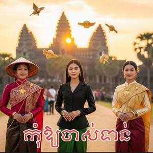 កុំឱ្យចាស់ទាន់ - Komaoy Chas Tean