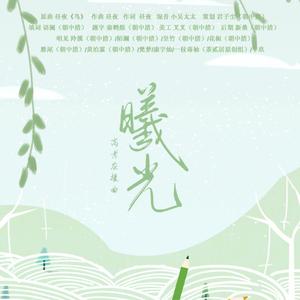 曦光（翻自 昼夜）