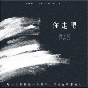你走吧