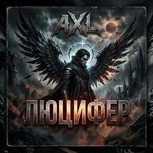 Люцифер (Світлоносець)