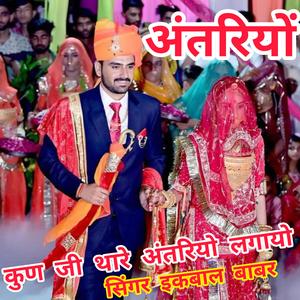 कुण जी थारे अंतरियो लगायो... सिंगर इकबाल बाबर (feat. इकबाल बाबर)