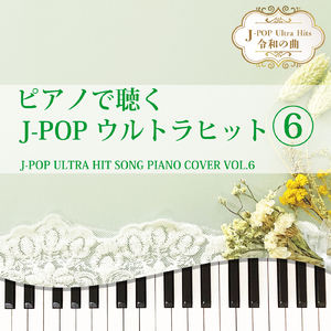 愛にできることはまだあるかい (Piano Cover)