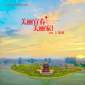 美丽宜春美丽家