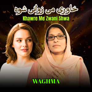 Khawre Me Zwani Shwa