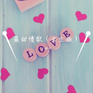 最甜情歌（女生版）