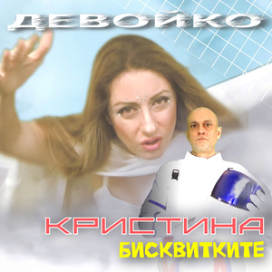 Девойко (инструментал) (Girl (Instruental))