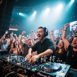 特比的爱给特别的你-DJ (Cover 伍思凯)