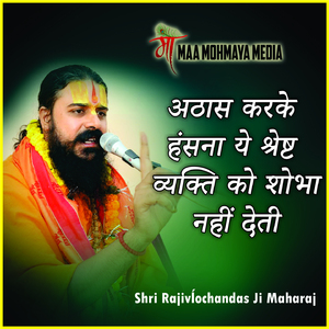 Athas Karke Hansna Ye Shreshth Vyakti Ko Shobha Nahi Deta