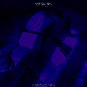 抚慰的大学回忆