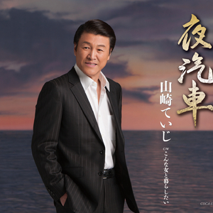 夜汽車 2コーラスカラオケ