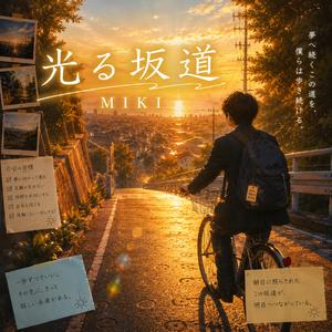 光る坂道