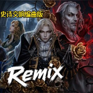 恶魔城X月下夜想曲.神々たちのレクイエム（回声电台 remix）