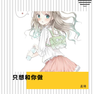 只想和你做