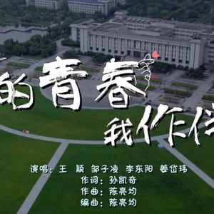 你的青春我作伴(ACEs ver)