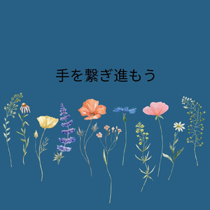 星を見つめながら前へ