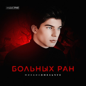 Больных ран