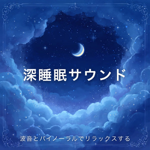 バイノーラル 深呼吸できる水音ヒーリング