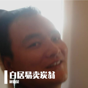 白居易卖炭翁