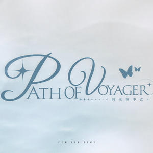 Path of Voyager 向永恒中去【绘旅人五周年帝国向原创同人曲】