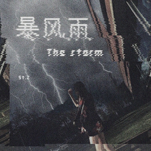 暴风雨The Storm(Prod.by Piinkboi)