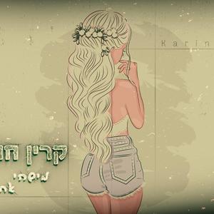קרין חודוס-מישהיאחרת(קאבר)
