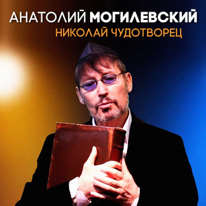 Никола Чудотворец