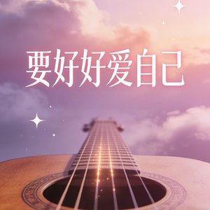 要好好爱自己
