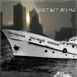 Улетает время