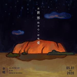 在世界的中心呼喚愛
