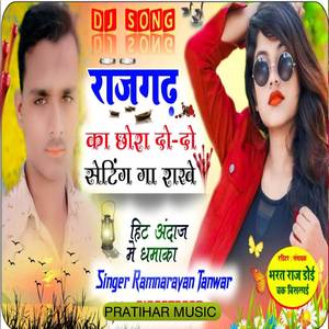 राजगढ़ का छोरा दो-दो सेटिंग गा राखे