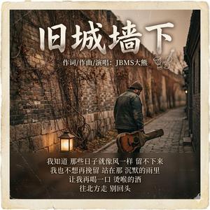 旧城墙下