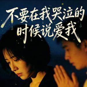 不要在我哭泣的时候说爱我