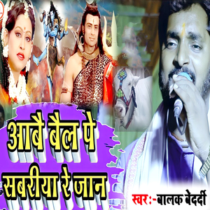 Aabai Bail Pe Savariya Re Jaan