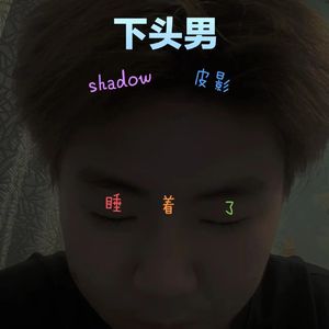下头男不就是下午头脑最清醒的男人嘛（prod. MORROW）