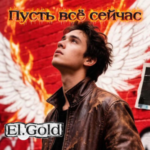 Пусть всё сейчас